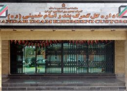 ترخیص کالا از گمرک بندر امام خمینی