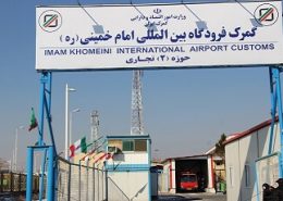 ترخیص کالا از گمرک فرودگاه امام خمینی
