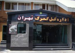 گمرک تهران