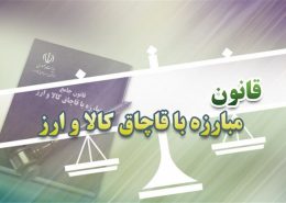 مصادیق قاچاق | بازرگانی ترخیص کارا | ترخیص | قاچاق گمرکی | قانون گمرک