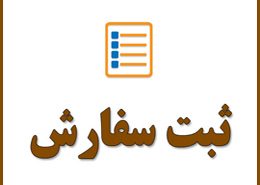 قوانین و نکات مهم در خصوص استعلام تعرفه کالا ( کد هشت رقمی کالا ) و ثبت سفارش کالا در واردات