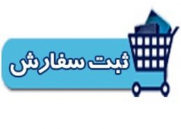 ثبت سفارش | واردات کالا | ترخیص کالای وارداتی | ترخیص کالا | ترخیص کالای وارداتی از گمرک