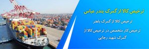 متخصص ترخیص کالا از گمرک