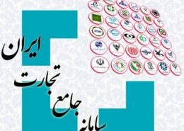 سامانه جامع تجارت