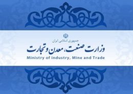 اخذ-مجوز-وزارت-صمت اخذ-مجوز-وزارت-صنعت-معدن-و-تجارت