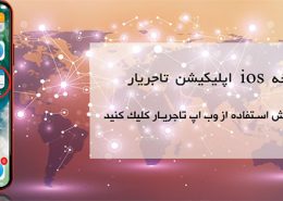 وب اپ تاجريار