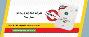 کتاب مقررات صادرات و واردات 1398