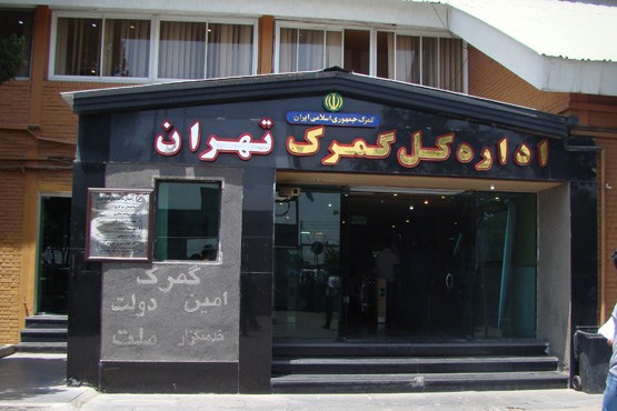گمرک تهران