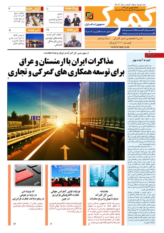 مجله گمرک شماره 847 و 848 نشریه گمرک ایران 847 و 848 خبر واردات کالا و ترخیص
