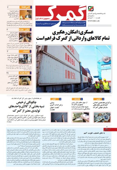 مجله گمرک شماره 849 و 850 نشریه گمرک ایران 849 و 850 اخبار ترخیص از گمرک و واردات کالا