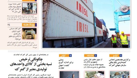 مجله گمرک شماره 849 و 850 نشریه گمرک ایران 849 و 850 اخبار ترخیص از گمرک و واردات کالا